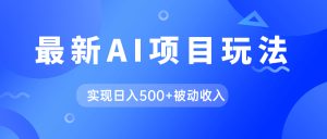 AI最新玩法，用gpt自动生成爆款文章获取收益，实现日入500 被动收入-墨痕微课