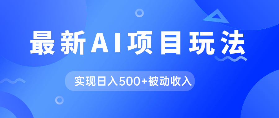 AI最新玩法，用gpt自动生成爆款文章获取收益，实现日入500 被动收入-墨痕微课