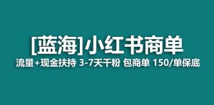 【蓝海项目】小红书商单项目,7天就能接广告变现,稳定一天500 保姆级玩法-墨痕微课