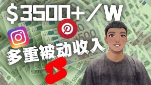 Youtube 短视频赚钱：如通过多个媒体赚多重被动收入3500美元（实战教程）-墨痕微课
