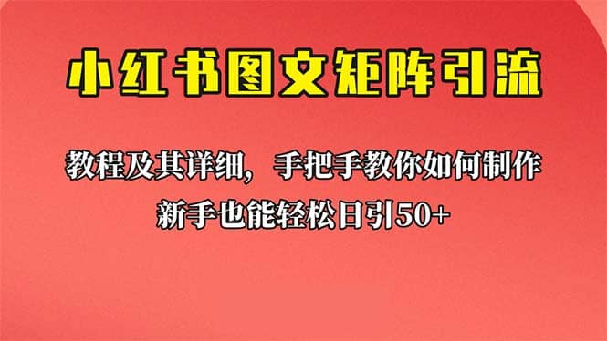 新手也能日引50 的【小红书图文矩阵引流法】!超详细理论 实操的课程-墨痕微课
