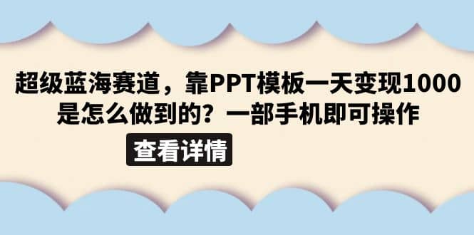 超级蓝海赛道,靠PPT模板一天变现1000是怎么做到的(教程 99999份PPT模板)-墨痕微课
