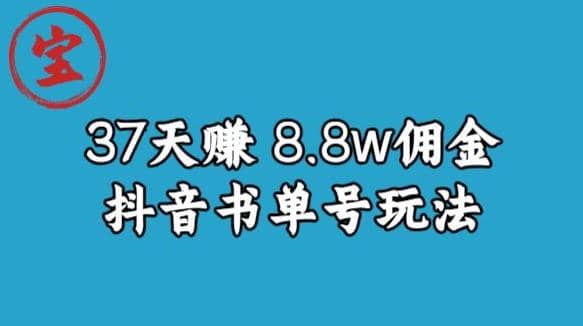 宝哥0-1抖音中医图文矩阵带货保姆级教程,37天8万8佣金【揭秘】-墨痕微课