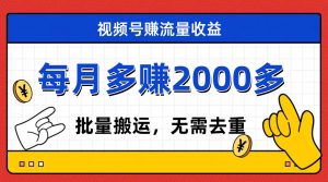 视频号流量分成，不用剪辑，有手就行，轻松月入2000-墨痕微课