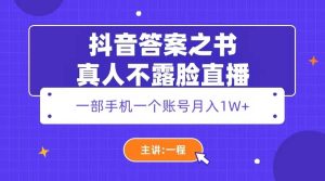 抖音答案之书真人不露脸直播,月入1W-墨痕微课