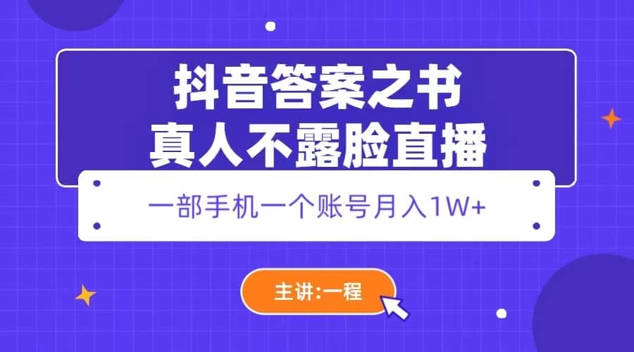 抖音答案之书真人不露脸直播,月入1W-墨痕微课