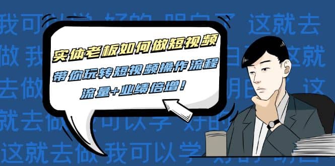 实体老板如何做短视频：带你玩转短视频全套操作流程，流量 业绩倍增-墨痕微课