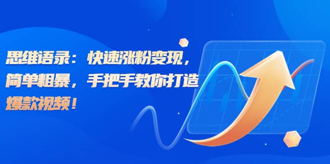 思维语录：快速涨粉变现，简单粗暴，手把手教你打造爆款视频-墨痕微课