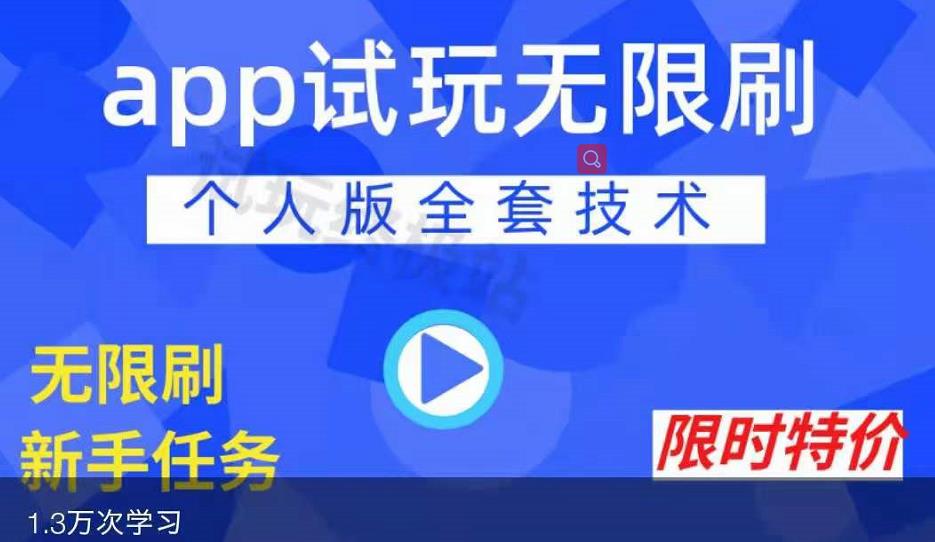 APP无限试玩项目,长期赚钱项目,新手小白都可以上手-墨痕微课