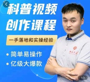 科普视频创作教程,爆红达人运营方法,简单易操作,亿级大爆款-墨痕微课