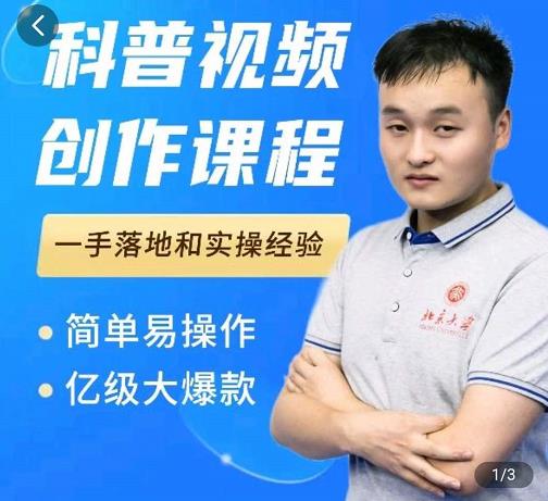科普视频创作教程,爆红达人运营方法,简单易操作,亿级大爆款-墨痕微课