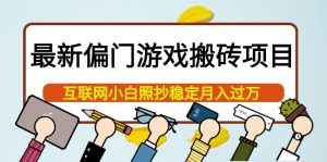 最新偏门游戏搬砖项目,互联网小白照抄稳定月入过万(教程 软件)-墨痕微课
