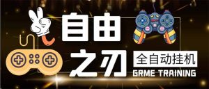 最新自由之刃游戏全自动打金项目，单号每月低保上千 【自动脚本 包回收】-墨痕微课