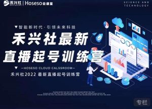 禾兴社直播起号训练营-全新玩法，抖音直播起号算法逻辑，精准设计起号爆品-墨痕微课