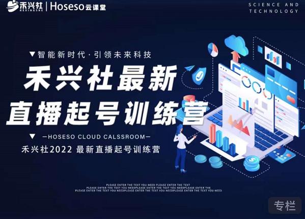 禾兴社直播起号训练营-全新玩法，抖音直播起号算法逻辑，精准设计起号爆品-墨痕微课