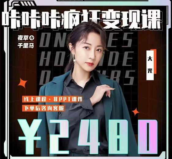 大光·咔咔咔疯狂变现课，五大抖音闷声赚钱赛道，保姆级教学-墨痕微课