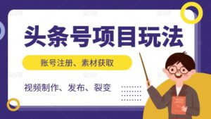 头条号项目玩法,从账号注册,素材获取到视频制作发布和裂变全方位教学-墨痕微课
