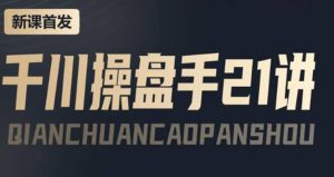 某收费课程：千川操盘手实操，让人人成为千川操盘手-墨痕微课
