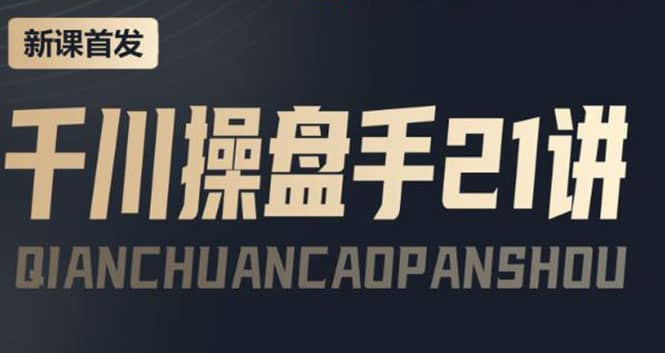 某收费课程：千川操盘手实操，让人人成为千川操盘手-墨痕微课
