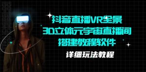 抖音直播VR全景3D立体元宇宙直播间搭建教程软件【详细玩法教程】-墨痕微课