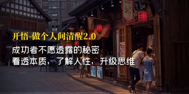 开·悟-做个人间·清醒2.0 成功者不透露的秘密 看透本质 了解人性 升级思维-墨痕微课
