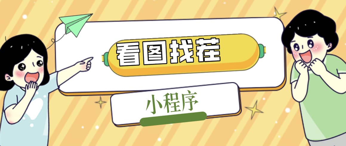 2023最火微信看图找茬小程序,可对接流量主【源码 教程】-墨痕微课