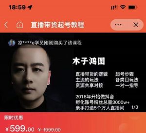 木子鸿图0粉直播带货起号教程，直播带货的逻辑起号步骤主流玩法-墨痕微课