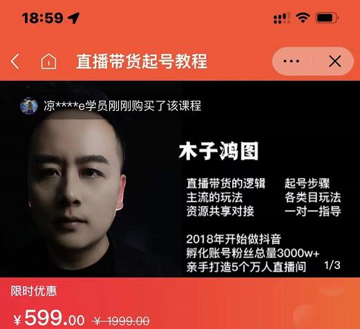 木子鸿图0粉直播带货起号教程,直播带货的逻辑起号步骤主流玩法-墨痕微课