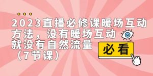 2023直播·必修课暖场互动方法,没有暖场互动,就没有自然流量(7节课)-墨痕微课