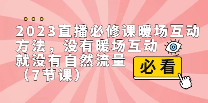 2023直播·必修课暖场互动方法,没有暖场互动,就没有自然流量(7节课)-墨痕微课
