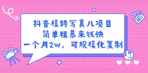 抖音模特写真儿项目,简单粗暴来钱快,一个月2w,可规模化复制(附全套资料)-墨痕微课