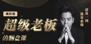 诸葛超级老板的翻盘课(高阶版),实体老板的起号课,诸葛一到流量必爆-墨痕微课