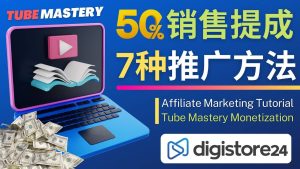 推广YouTube运营教程Tube Mastery，每单净赚200美元-墨痕微课