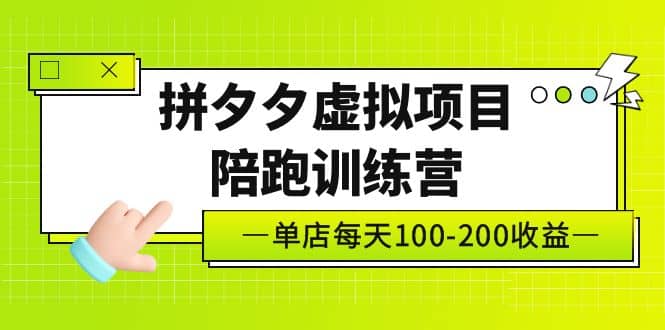 《拼夕夕虚拟项目陪跑训练营》单店100-200 独家选品思路与运营-墨痕微课