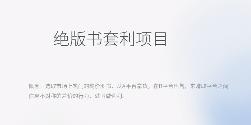 月入五千的长期靠谱副业，绝版书套利项目-墨痕微课