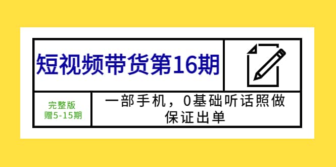 短视频带货第16期：一部手机，0基础听话照做，保证出单-墨痕微课