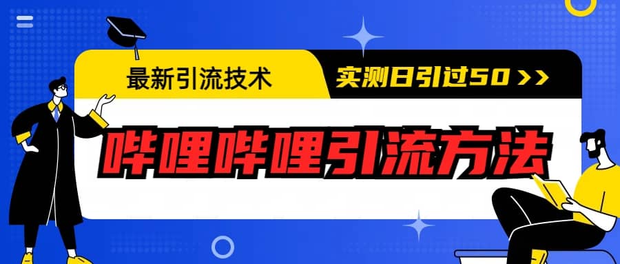 最新引流技术:哔哩哔哩引流方法,实测日引50-墨痕微课
