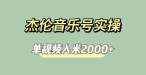 杰伦音乐号实操赚米,简单操作快速涨粉,单视频入米2000 【教程 素材】-墨痕微课