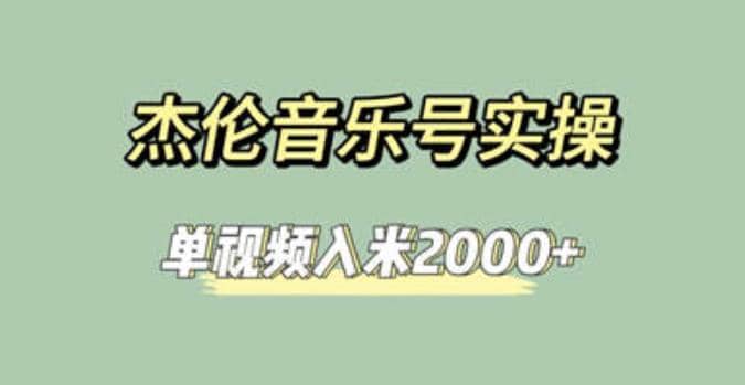 杰伦音乐号实操赚米，简单操作快速涨粉，单视频入米2000 【教程 素材】-墨痕微课