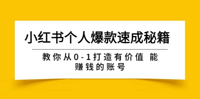 小红书个人爆款速成秘籍 教你从0-1打造有价值 能赚钱的账号(原价599)-墨痕微课