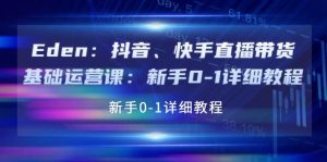 抖音、快手直播带货基础运营课:新手0-1详细教程-墨痕微课