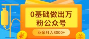 新手小白0基础做出万粉公众号,3个月从10人做到4W 粉,业余时间月入10000-墨痕微课