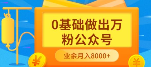 新手小白0基础做出万粉公众号,3个月从10人做到4W 粉,业余时间月入10000-墨痕微课