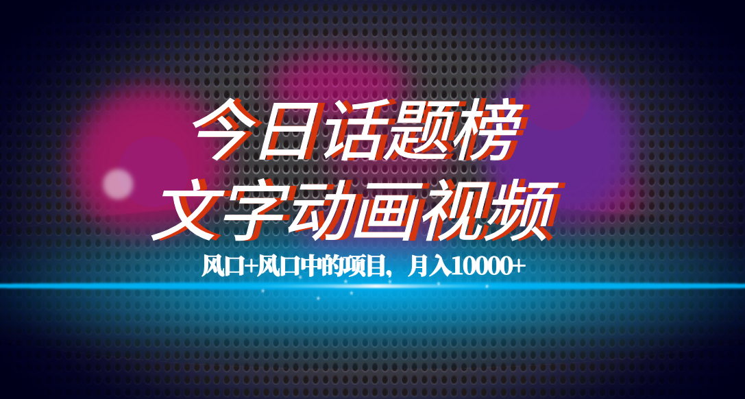 全网首发文字动画视频 今日话题2.0项目教程,平台扶持流量,月入五位数-墨痕微课