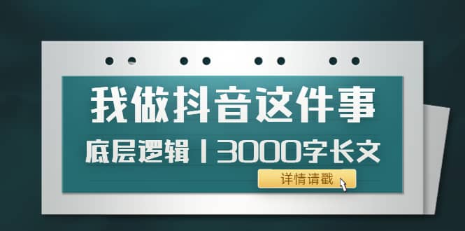 低调:我做抖音这件事(3)底层逻辑丨3000字长文(付费文章)-墨痕微课