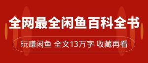 全网最全闲鱼百科全书,全文13万字左右,带你玩赚闲鱼卖货,从0到月入过万-墨痕微课