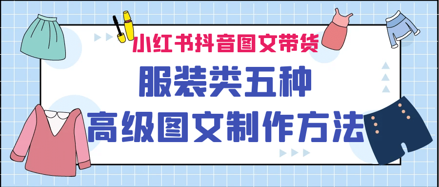 小红书抖音图文带货服装类五种高级图文制作方法-墨痕微课