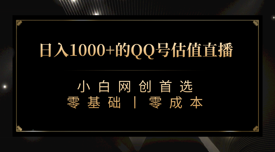 最新QQ号估值直播 日入1000 ，适合小白【附完整软件   视频教学】-墨痕微课