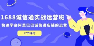 1688诚信通实战运营班,快速学会阿里巴巴诚信通店铺的运营(17节课)-墨痕微课