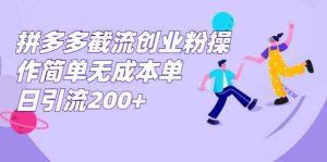 拼多多截流创业粉操作简单无成本单日引流200-墨痕微课